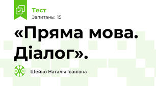  «Пряма мова. Діалог».