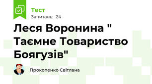 Леся Воронина " Таємне Товариство Боягузів"