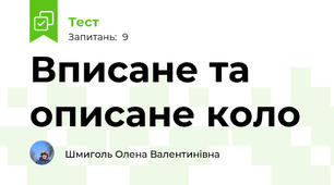 Вписане та описане коло