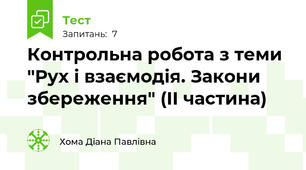 Контрольна робота з теми "Рух і взаємодія. Закони збереження" (ІІ частина)