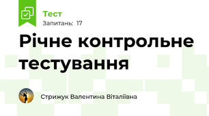 Річне контрольне тестування