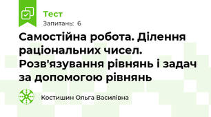 Самостійна робота. Ділення раціональних чисел. Розв'язування рівнянь і задач за допомогою рівнянь