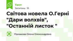 Світова новела О.Герні "Дари волхвів", "Останній листок "