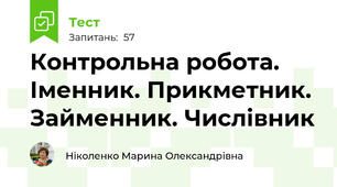 Контрольна робота. Іменник. Прикметник. Займенник. Числівник