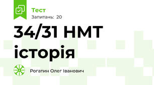 34/31 НМТ історія 