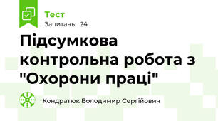 Підсумкова контрольна робота з "Охорони праці"