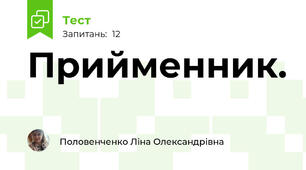 Прийменник.