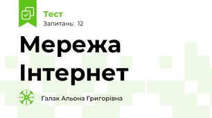 Мережа Інтернет