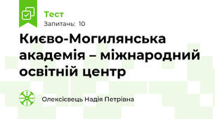 Києво-Могилянська академія – міжнародний освітній центр
