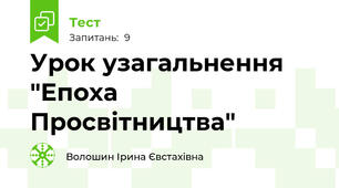 Урок узагальнення "Епоха Просвітництва"