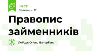 Правопис займенників