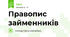 Правопис займенників
