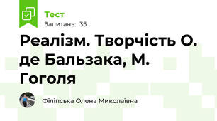 Реалізм. Творчість О. де Бальзака, М. Гоголя
