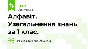 Алфавіт. Узагальнення знань за 1 клас.
