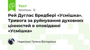 Рей Дуглас Бредбері «Усмішка». Тривога за руйнування духовних цінностей в оповіданні «Усмішка» 