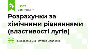 Розрахунки за хімічними рівняннями (властивості лугів)