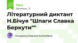 Літературний диктант Н.Бічуя "Шпаги Славка Беркути""