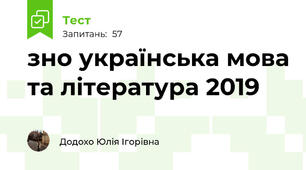 зно українська мова та література 2019