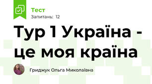 Тур 1 Україна - це моя країна