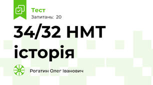 34/32 НМТ історія