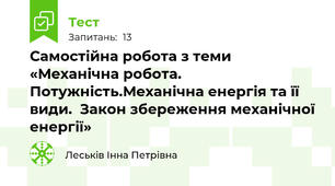 Самостійна робота з теми «Механічна робота. Потужність.Механічна енергія та її види.  Закон збереження механічної енергії»