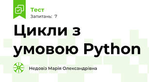 Цикли з умовою Python