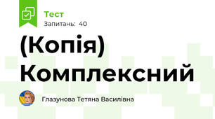 (Копія) Комплексний