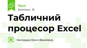 Табличний процесор Excel