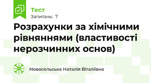  Розрахунки за хімічними рівняннями (властивості нерозчинних основ)