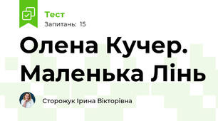 Олена Кучер. Маленька Лінь