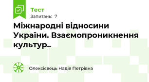 Міжнародні відносини України. Взаємопроникнення культур..