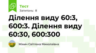 Ділення виду 60:3, 600:3. Ділення виду 60:30, 600:300