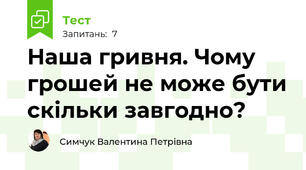 Наша гривня. Чому грошей не може бути скільки завгодно?