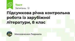 Підсумкова річна контрольна робота із зарубіжної літератури, 8 клас