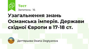 Узагальнення знань Османська імперія. Держави східної Європи в 17-18 ст.