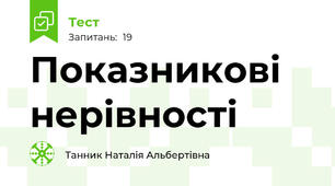 Показникові нерівності