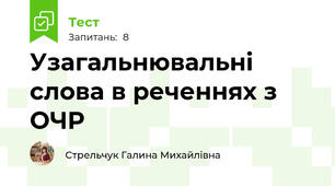 Узагальнювальні слова в реченнях з ОЧР