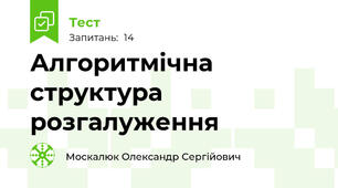 Алгоритмічна структура розгалуження