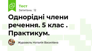 Однорідні члени речення. 5 клас . Практикум.