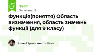 Функція(поняття) Область визначення, область значень функції (для 9 класу)