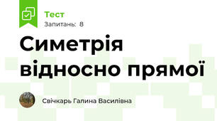 Симетрія відносно прямої