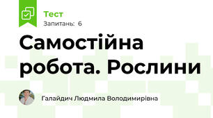 Самостійна робота. Рослини