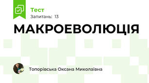 МАКРОЕВОЛЮЦІЯ