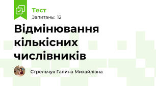 Відмінювання кількісних числівників