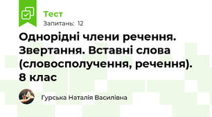  Однорідні члени речення. Звертання. Вставні слова (словосполучення, речення). 8 клас