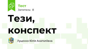 Тези, конспект 