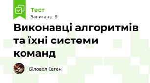 Виконавці алгоритмів та їхні системи команд