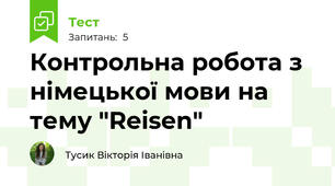 Контрольна робота з німецької мови на тему "Reisen"