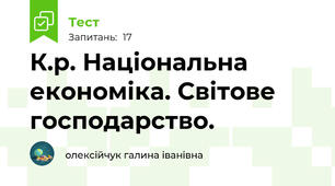 К.р. Національна економіка. Світове господарство.