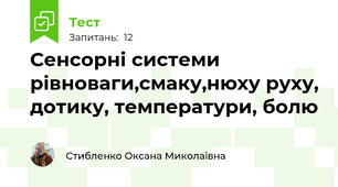 Сенсорні системи рівноваги,смаку,нюху руху, дотику, температури, болю